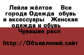 Лейла жёлтое  - Все города Одежда, обувь и аксессуары » Женская одежда и обувь   . Чувашия респ.